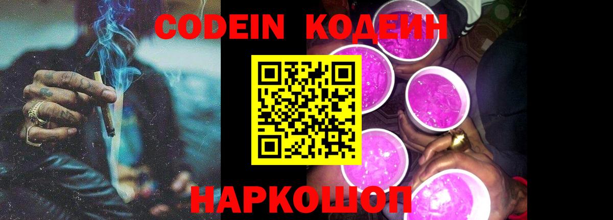Codein напиток Lean (лин)  Вход с VPN  Codein Purple Drank  Камышлов 